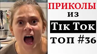 ЛУЧШИЕ ПРИКОЛЫ ДЕКАБРЬ 2021 😎  НОВЫЕ ПРИКОЛЫ ТИК ТОК 😎 ТРЕНДЫ TIK TOK 2021 ПОДБОРКА ПРИКОЛОВ #36