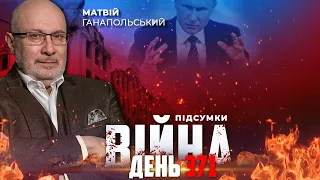 ⚡️ ПІДСУМКИ 371-го дня війни з росією із Матвієм ГАНАПОЛЬСЬКИМ ексклюзивно для YouTube