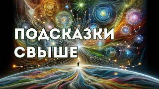 Подсказки Свыше или как Вселенная Посылает нам Знаки