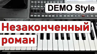 KORG Pa~Стиль НЕЗАКОНЧЕННЫЙ РОМАН Ирина Аллегрова~Игорь Крутой~караоке текст аккорды~Demo Korg style