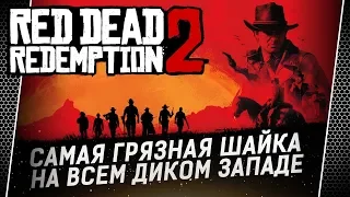 Red Dead Redemption 2 • Дикий дикий Запад • 1 часть