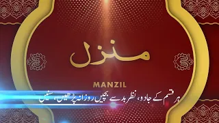 Manzil dua |Ruqyah Shariah |Quranic dua | cure and  protection of black magic |Purani Nazre Bad Sihr