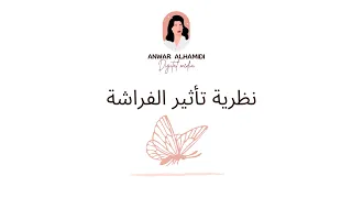 نظرية تاثير الفراشة