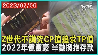 Z世代不講究CP值追求TP值    2022年億富豪 半數擁抱存款 | 十點不一樣 20230206@TVBSNEWS01