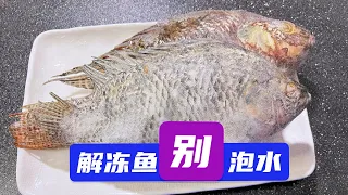 不管解凍什麼魚，切記别用水泡，賣魚老板教我一招，和活魚一樣How to fast defrost fish