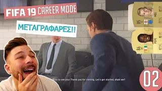 ΜΕΤΑΓΡΑΦΑΡΕΣΣΣΣ! | FIFA 19 EVERTON CAREER MODE | EP.2