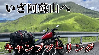 【XL883N・ツーリング】憧れの地、阿蘇山でキャンプツーリング