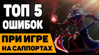 ТОП 5 ОШИБОК ПРИ ИГРЕ НА САППОРТАХ