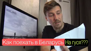 Как поехать на гуся в Беларусь