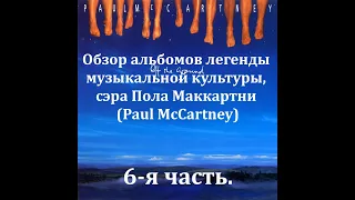 Обзор альбомов легенды музыкальной культуры, сэра Пола Маккартни (Paul McCartney). 6-я часть.