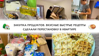 ЗАКУПКА ПРОДУКТОВ. ВКУСНЫЕ БЫСТРЫЕ РЕЦЕПТЫ. СДЕЛАЛИ ПЕРЕСТАНОВКУ В КВАРТИРЕ