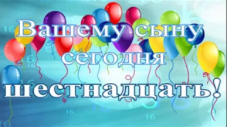 Поздравление родителей с 16  ем сына