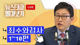 [LIVE] ⟪죄수와 검사⟫ 시리즈 1~10편 - 뉴스타파 몰아보기