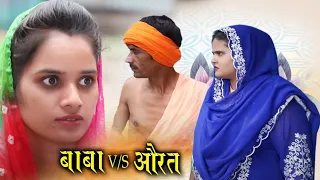 बाबा ने किया ऐसा कांड#हरियाणवी पारिवारिक इमोसनल खतरनाक नाटक #Haryanvi #Natak#Episode#REENA BALHARA #