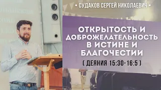 Открытость и доброжелательность в истине и благочестии (Деяния 15:30-16:5) // Судаков С. Н.