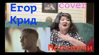 Егор Крид - Москвичи (к 75-летию Победы) Реакция на Егор Крид москвичи