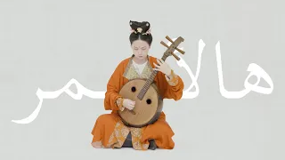 【中阮Ruan】丝路回响：叙利亚民歌Hal Asmar Ellon（Chinese instrument），温柔炽烈，情深意重。