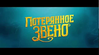 новинки мультфильмы трейлеры hd  фильм Потерянное звено   Русский трейлер 2019   YouTube