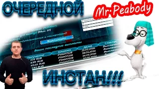 Мистер Пибоди экономическая игра ПЛАТИ ИНСТАНТ