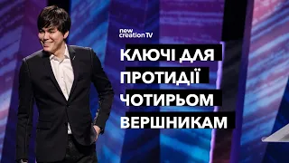 Ключі для протидії чотирьом вершникам | Joseph Prince | New Creation TV украї́нський