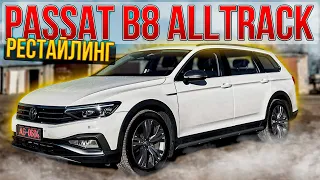 Новая внешность. Рестайлинг 2020. Volkswagen Passat B8 Alltrack.  Псков.