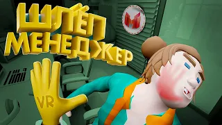 Шлёп Менеджер (VR)