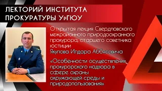 Лекция И.А.Якупова "Особенности осуществления надзора в сфере охраны окр.среды и природопользования"