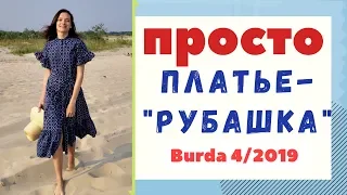 Шью сама ПЛАТЬЕ-"РУБАШКУ" из батика☀️BURDA 4/2019