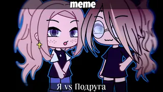 [💜] Я vs Подруга || Meme/Trend || Gacha Life