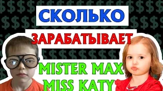 СКОЛЬКО ЗАРАБАТЫВАЮТ MISTER MAX И MISS KATY. ЗАРАБОТОК НА ЮТУБЕ МИСТЕРА МАКСА