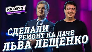 ремонт для Льва Лещенко