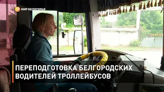 Переподготовка белгородских водителей троллейбусов