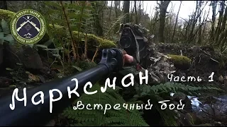 Марксман.Встречный бой.Часть 1.Airsoft marksman