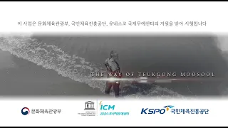 #특공무술 홍보영상 #K-Martial Arts promotional video #TeukGongMooSool