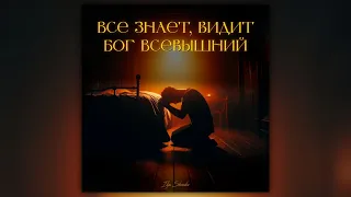 «Всё знает, видит Бог Всевышний» - Ilya Shvedov (Lyric audio) || Молитвенная авторская песня