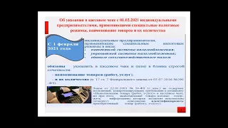 ККТ налоги онлайн консультация 29 01 2021