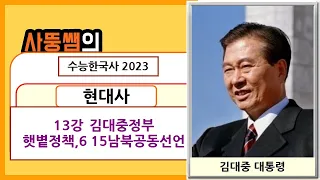 수능한국사2023 현대사 13강 김대중정부 (햇볕정책V6 15남북공동선언,)