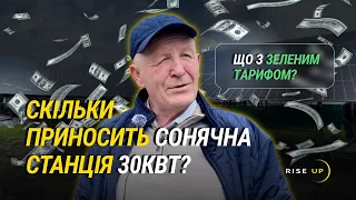 ПАСИВНИЙ ДОХІД 5000$! СКІЛЬКИ ПРИНОСИТЬ СОНЯЧНА ЕЛЕКТРОСТАНЦІЯ 30КВТ? РЕАЛЬНИЙ ВІДГУК ВЛАСНИКА!