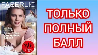 Акции 10 каталога только с ПОЛНЫМ БАЛЛОМ!!! #Фаберлик #обзор #каталога