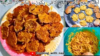 No Oil Pakora Recipe by Cooking_with_naz l بغیر تیل کے پکوڑے بنانے کا طریقہ |PakoraRecipeWithout Oil