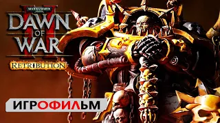 Retribution ИГРОФИЛЬМ Dawn of War 2 Retribution  (Кампания Космического десанта)