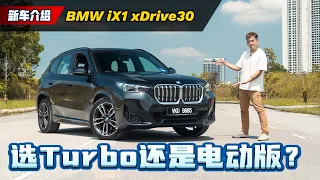 2023 BMW iX1 来了：宝马终于懂怎么做豪华车了、你真的有办法拒绝它吗？（新车试驾）｜automachi.com 马来西亚试车频道