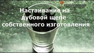 Настаивание на дубовой щепе собственного изготовленния.