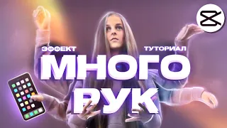 ЭФФЕКТ МНОГО РУК CAP CUT - ТУТОРИАЛ КАК СДЕЛАТЬ КЛОНОВ - ИДЕИ ДЛЯ ТИК ТОКА