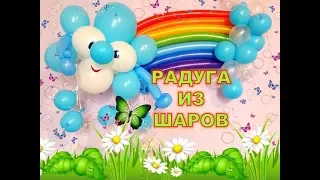 Радуга из шаров.Мастер класс. Обучение. Rainbow made of balloons. Balloons. DIY. Hand made. How make