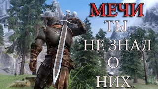 SKYRIM МЕЧИ О КОТОРЫХ ТЫ НЕ ЗНАЛ