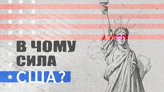 Сила США НЕ перебільшена