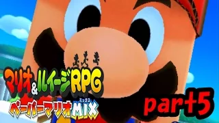 【実況】神(紙)タッグが実現!?【マリオ&ルイージRPGペーパーマリオMIX】part5