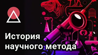 История научного метода