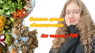 ЧТО Я ЕМ ЗА ДЕНЬ/реалистик версия/пытаюсь восстановиться от РПП